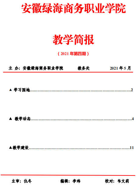 【教务处】教学工作简报第四期