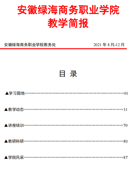 【教务处】教学工作简报第8-12