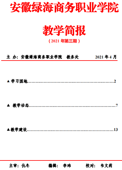 【教务处】教学工作简报第三期