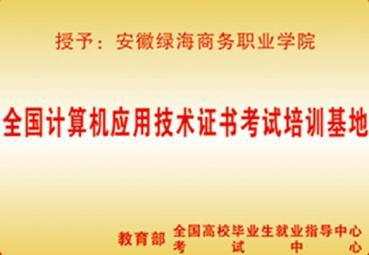 全国计算机应用技术证书考试培训基地	